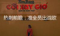 熱刺前瞻：準(zhǔn)全員出戰(zhàn)歐會(huì)杯 凱恩能拿弱旅破荒？