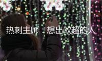 熱刺主帥：想出歐超的人完全脫離了足球 球迷的感受才是最重要的
