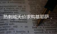 熱刺或天價(jià)求購(gòu)基耶薩，報(bào)價(jià)高達(dá)3000萬(wàn)歐！