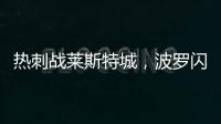 熱刺戰(zhàn)萊斯特城，波羅閃耀全場獲高分