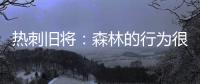 熱刺舊將：森林的行為很惡心，吉布斯