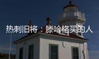 熱刺舊將：滕哈格買的人只是他熟悉的，而不是對曼聯有益的