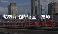 熱刺深陷降級區，波帥：據我所知暫無引援