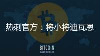 熱刺官方：將小將迪瓦恩外租至英冠球隊普利茅斯