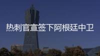 熱刺官宣簽下阿根廷中衛羅梅羅 雙方簽約至2026年