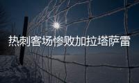 熱刺客場慘敗加拉塔薩雷，半場1