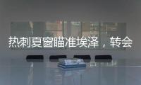 熱刺夏窗瞄準埃澤，轉會費或超6000萬鎊