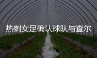 熱刺女足確認(rèn)球隊(duì)與查爾頓女足的聯(lián)賽杯，王霜繼續(xù)因傷缺席