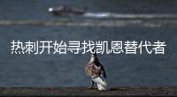 熱刺開始尋找凱恩替代者 列維希望明夏免簽穆阿尼