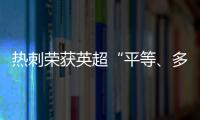 熱刺榮獲英超“平等、多元化、包容”的PLEDIS先進單位獎