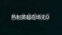 熱刺英超百場無0