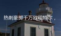 熱刺豪擲千萬歐租特爾，并包攬其半年薪資
