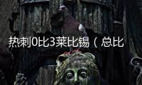 熱刺0比3萊比錫（總比分萊比錫4