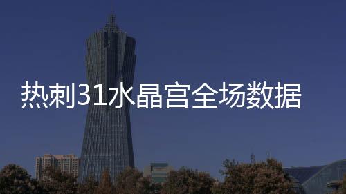 熱刺31水晶宮全場數據：射門144&角球111控球率78%22%