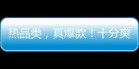 熱品類，真爆款！十分爽汽水帶您步步為贏！