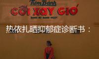 熱依扎曬抑郁癥診斷書：重度抑郁，有自殺風(fēng)險