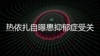 熱依扎自曝患抑郁癥受關(guān)注 收工獲男友接送戀情穩(wěn)定