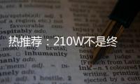 熱推薦：210W不是終點(diǎn) 不到10分鐘滿電的更高功率快充正在路上