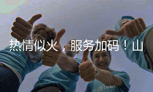 熱情似火，服務(wù)加碼！山河智能基礎(chǔ)裝備服務(wù)萬里行為您保駕護航