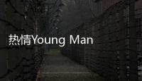 熱情Young Man