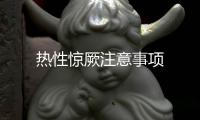 熱性驚厥注意事項