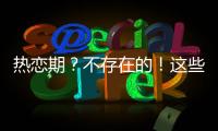 熱戀期？不存在的！這些星座的愛(ài)情越談越淡