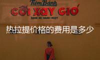 熱拉提價格的費用是多少？究竟是不是退而求其次的選擇？