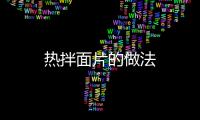 熱拌面片的做法