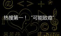 熱搜第一！“可能致癌”，以后還能吃嗎？