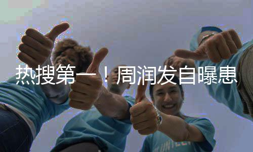熱搜第一！周潤發自曝患糖尿病，首次回應“裸捐56億港幣”