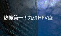 熱搜第一！九價(jià)HPV疫苗現(xiàn)捆綁銷售 專家：沒必要執(zhí)著“九價(jià)護(hù)體”！