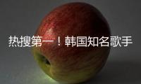 熱搜第一！韓國知名歌手被警方調(diào)查！涉嫌演出淫亂罪
