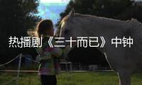 熱播劇《三十而已》中鐘曉芹胎停育，罪魁禍首是這些原因