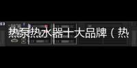 熱泵熱水器十大品牌（熱泵熱水器）
