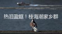 熱淚盈眶！桂海潮家鄉群眾觀看神十六歸來直播