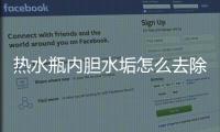 熱水瓶內(nèi)膽水垢怎么去除？內(nèi)膽水垢太厚清除妙招