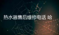 熱水器售后維修電話 哈佛熱水器售后電話