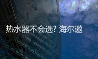 熱水器不會選? 海爾邀您先探廠