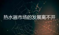 熱水器市場的發展離不開口碑營銷