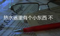 熱水器里有個小東西 不注意一個月耗電1000度