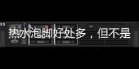 熱水泡腳好處多，但不是人人都合適，這6類人不建議泡腳，別做錯了