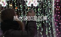 熱水袋加鹽后果