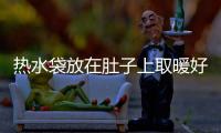 熱水袋放在肚子上取暖好嗎？熱水袋放肚子上有這些好處你知道嗎？