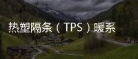 熱塑隔條（TPS）暖系統中空玻璃密封壽命的探討,行業資訊