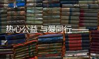 熱心公益 與愛同行——記廈門空管站張宇航家庭