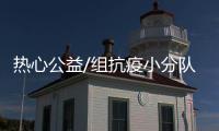 熱心公益/組抗疫小分隊 義務運核酸樣本
