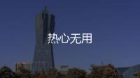 熱心無用