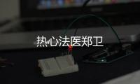 熱心法醫鄭衛
