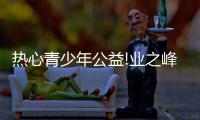 熱心青少年公益!業之峰贊助2023中國青少年橋牌精英賽