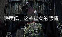 熱度低，這些星女的感情持續時間不長久